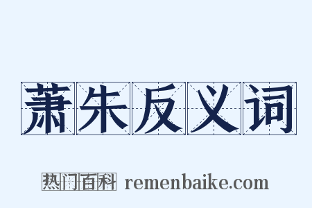 萧朱反义词是什么意思的图片